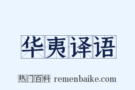 华夷译语是什么意思的图片